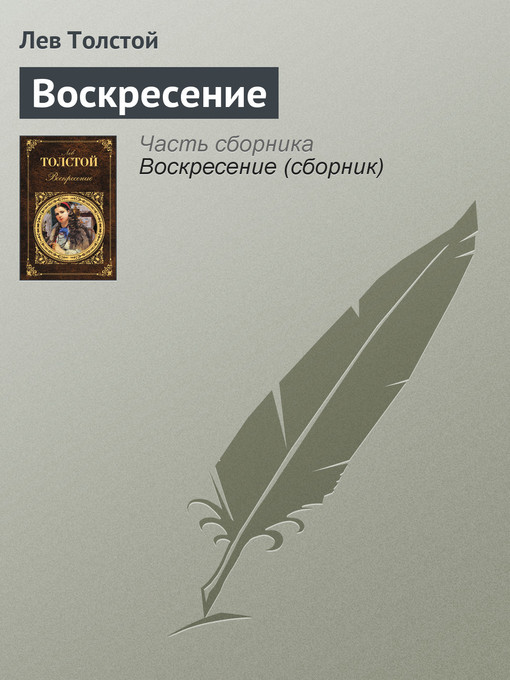 Title details for Воскресение by Лев Николаевич Толстой - Available